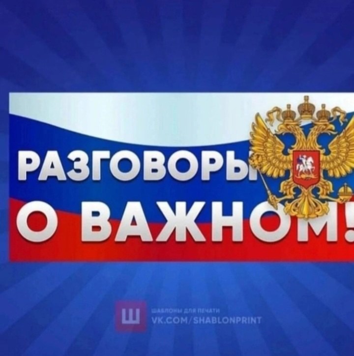 &amp;quot;Разговоры о важном&amp;quot;.