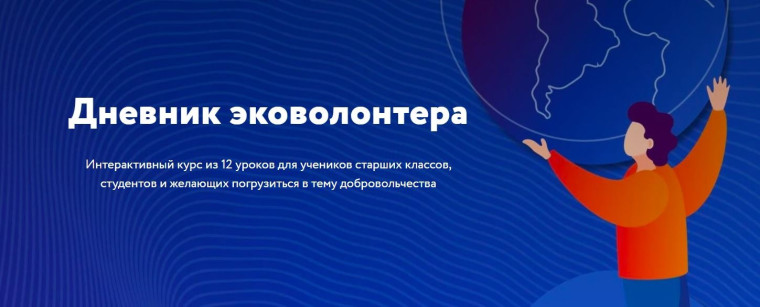 «Дневник эковолонтера».