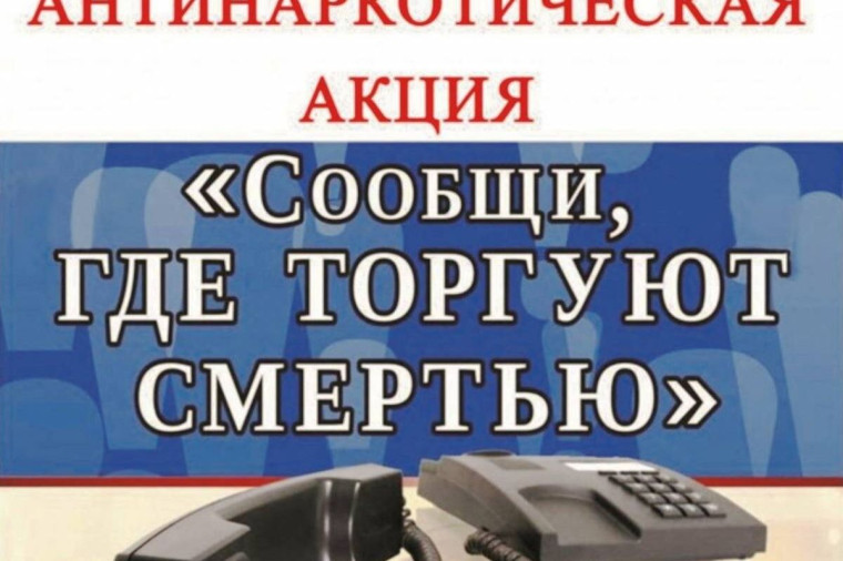 Общероссийская акция «Сообщи, где торгуют смертью!".