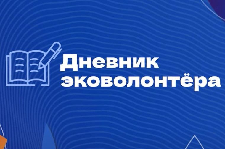 Дневник эковолонтёра.