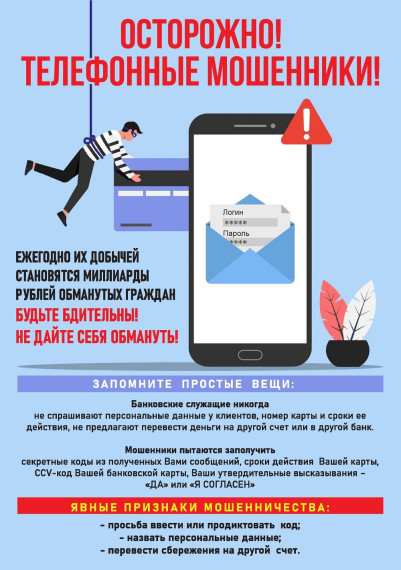 «Новые схемы «телефонных» мошенников».